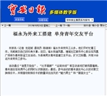 宝安日报报道塘尾社区服务中心“福永为外来工搭建 单身青年交友平台”