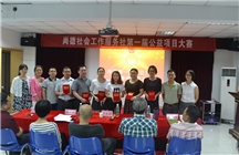 2015年6月12日尚德社会工作服务社项目大赛