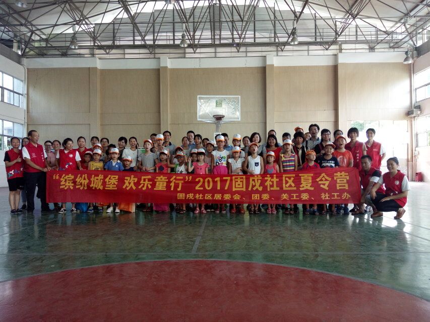 2017.08.19 固戍全家总动员,运动我最棒活动 2017固戍社区夏令营结营啦!.jpg